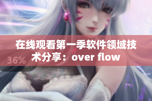 在線觀看第一季軟件領域技術分享：over flow