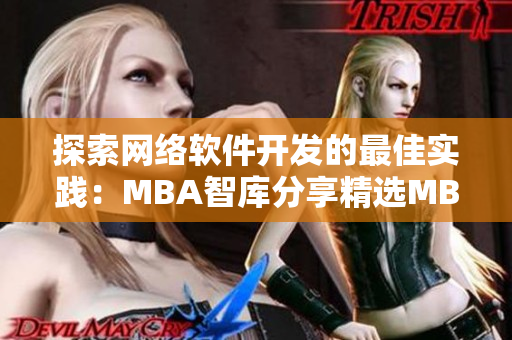 探索網(wǎng)絡(luò)軟件開發(fā)的最佳實(shí)踐：MBA智庫(kù)分享精選MBA蘑菇視頻學(xué)習(xí)資源