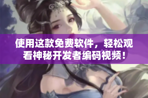 使用這款免費軟件，輕松觀看神秘開發(fā)者編碼視頻！
