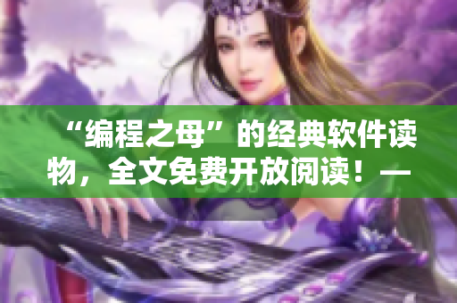“編程之母”的經(jīng)典軟件讀物，全文免費開放閱讀！——編輯專注推薦