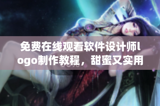 免費在線觀看軟件設計師logo制作教程，甜蜜又實用