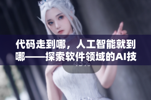 代碼走到哪，人工智能就到哪——探索軟件領(lǐng)域的AI技術(shù)剖析