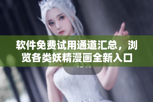 軟件免費(fèi)試用通道匯總，瀏覽各類妖精漫畫全新入口