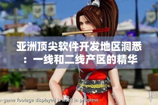 亞洲頂尖軟件開發(fā)地區(qū)洞悉：一線和二線產(chǎn)區(qū)的精華