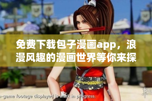 免費(fèi)下載包子漫畫app，浪漫風(fēng)趣的漫畫世界等你來探索！