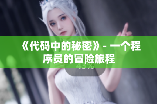 《代碼中的秘密》- 一個(gè)程序員的冒險(xiǎn)旅程