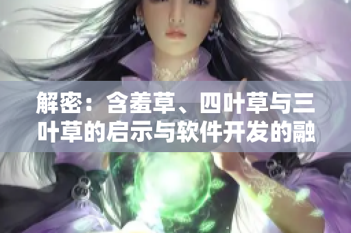 解密：含羞草、四葉草與三葉草的啟示與軟件開發(fā)的融合