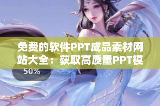 免費的軟件PPT成品素材網(wǎng)站大全：獲取高質(zhì)量PPT模板的最佳渠道