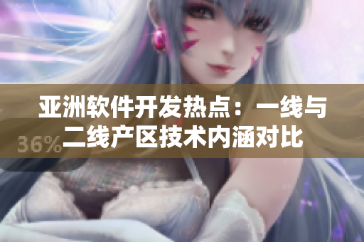 亞洲軟件開發(fā)熱點：一線與二線產(chǎn)區(qū)技術(shù)內(nèi)涵對比