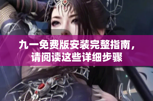 九一免費版安裝完整指南，請閱讀這些詳細步驟