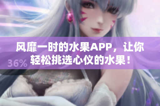 風靡一時的水果APP，讓你輕松挑選心儀的水果！