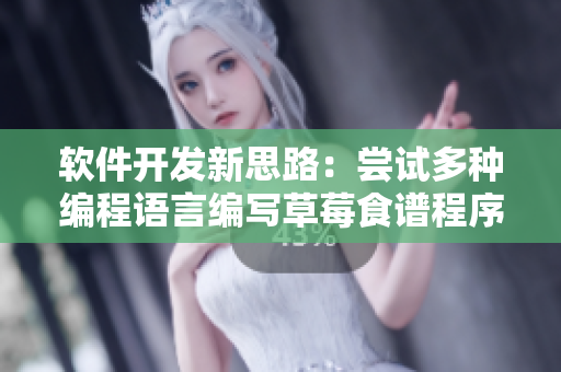 軟件開發(fā)新思路：嘗試多種編程語言編寫草莓食譜程序