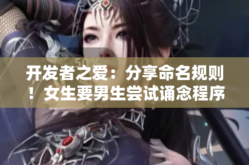 開發(fā)者之愛：分享命名規(guī)則！女生要男生嘗試誦念程序名稱