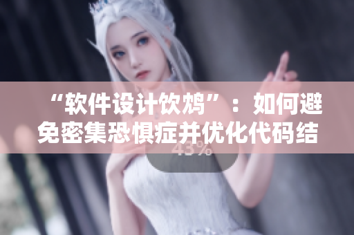 “軟件設(shè)計飲鴆”：如何避免密集恐懼癥并優(yōu)化代碼結(jié)構(gòu)
