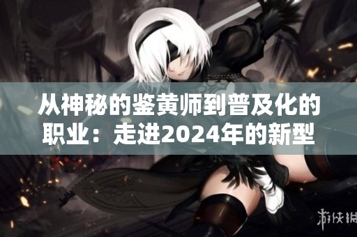 從神秘的鑒黃師到普及化的職業(yè)：走進(jìn)2024年的新型鑒黃師
