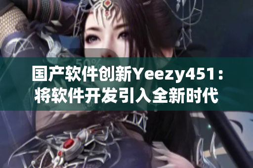 國(guó)產(chǎn)軟件創(chuàng)新Yeezy451：將軟件開(kāi)發(fā)引入全新時(shí)代