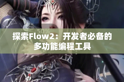 探索Flow2：開發(fā)者必備的多功能編程工具