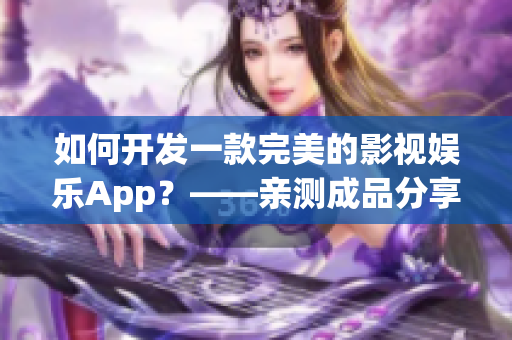 如何開發(fā)一款完美的影視娛樂App？——親測成品分享！