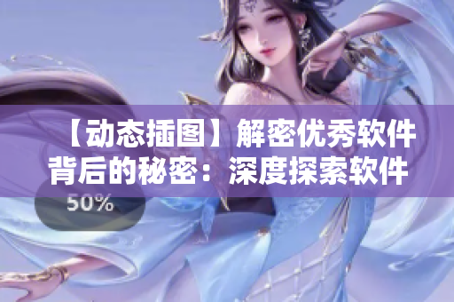 【動態(tài)插圖】解密優(yōu)秀軟件背后的秘密：深度探索軟件內(nèi)核設(shè)計(jì)與實(shí)現(xiàn)