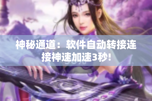 神秘通道：軟件自動轉(zhuǎn)接連接神速加速3秒!