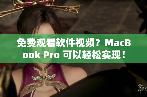 免費(fèi)觀看軟件視頻？MacBook Pro 可以輕松實(shí)現(xiàn)！