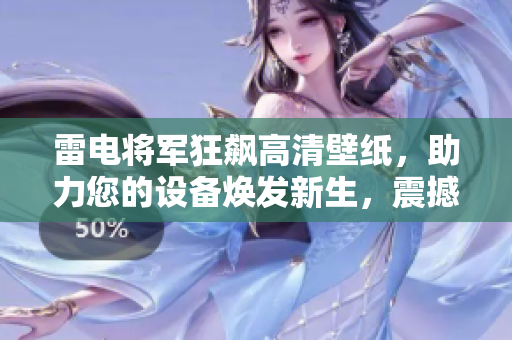 雷電將軍狂飆高清壁紙，助力您的設備煥發(fā)新生，震撼視覺盛宴！