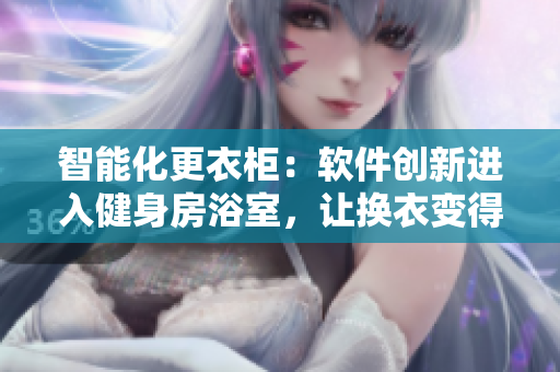 智能化更衣柜：軟件創(chuàng)新進入健身房浴室，讓換衣變得更便捷
