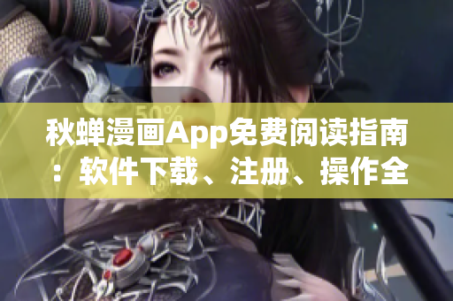 秋蟬漫畫App免費閱讀指南：軟件下載、注冊、操作全攻略