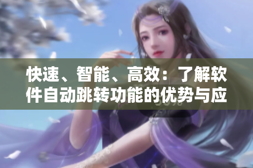 快速、智能、高效：了解軟件自動跳轉功能的優(yōu)勢與應用