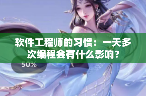 軟件工程師的習(xí)慣：一天多次編程會(huì)有什么影響？