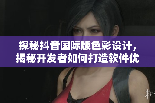 探秘抖音國(guó)際版色彩設(shè)計(jì)，揭秘開發(fā)者如何打造軟件優(yōu)美視覺體驗(yàn)