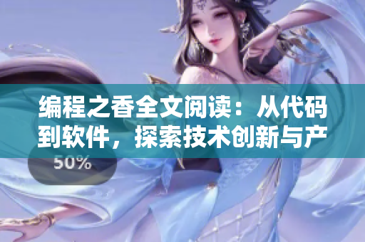 編程之香全文閱讀：從代碼到軟件，探索技術創(chuàng)新與產業(yè)價值