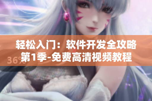 輕松入門：軟件開發(fā)全攻略第1季-免費高清視頻教程