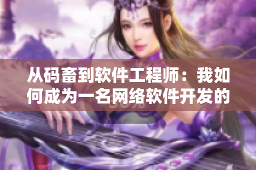 從碼畜到軟件工程師：我如何成為一名網(wǎng)絡(luò)軟件開發(fā)的高手？