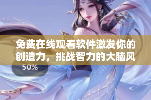 免費(fèi)在線觀看軟件激發(fā)你的創(chuàng)造力，挑戰(zhàn)智力的大腦風(fēng)暴