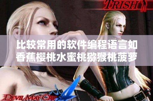 比較常用的軟件編程語(yǔ)言如香蕉櫻桃水蜜桃獼猴桃菠蘿，你知道嗎？