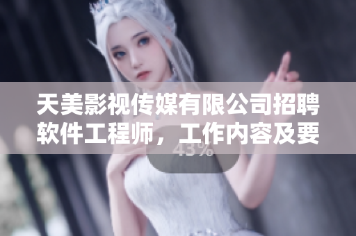 天美影視傳媒有限公司招聘軟件工程師，工作內(nèi)容及要求詳解