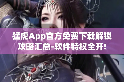 猛虎App官方免費下載解鎖攻略匯總-軟件特權全開!