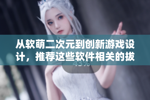 從軟萌二次元到創(chuàng)新游戲設(shè)計(jì)，推薦這些軟件相關(guān)的拔蘿卜游戲
