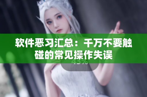 軟件惡習(xí)匯總：千萬(wàn)不要觸碰的常見(jiàn)操作失誤