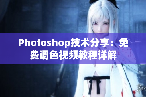 Photoshop技術(shù)分享：免費(fèi)調(diào)色視頻教程詳解