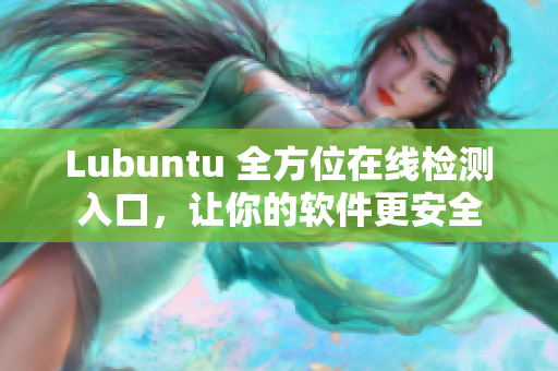 Lubuntu 全方位在線檢測(cè)入口，讓你的軟件更安全