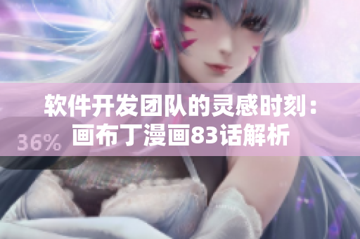 軟件開發(fā)團(tuán)隊(duì)的靈感時(shí)刻：畫布丁漫畫83話解析
