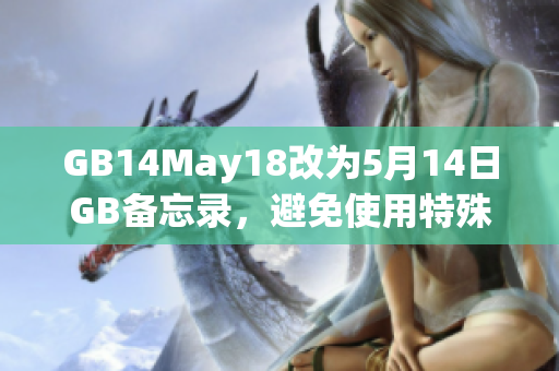 GB14May18改為5月14日GB備忘錄，避免使用特殊符號(hào)