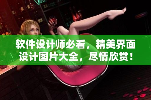 軟件設(shè)計(jì)師必看，精美界面設(shè)計(jì)圖片大全，盡情欣賞！