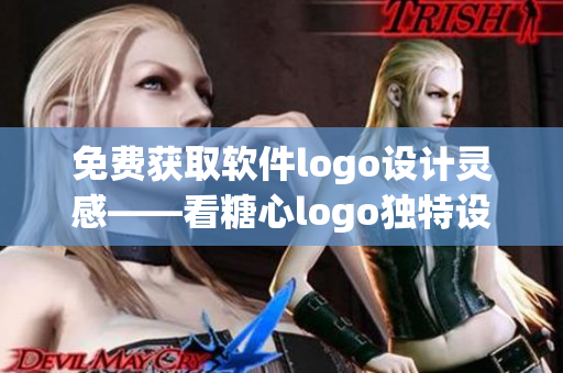 免費獲取軟件logo設計靈感——看糖心logo獨特設計風格