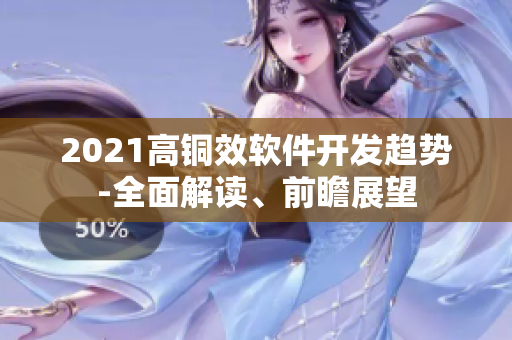 2021高銅效軟件開(kāi)發(fā)趨勢(shì)-全面解讀、前瞻展望