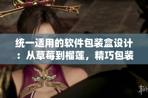 統(tǒng)一適用的軟件包裝盒設計：從草莓到榴蓮，精巧包裝讓軟件產品更吸睛