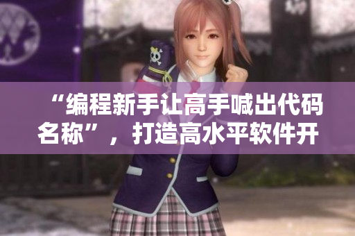 “編程新手讓高手喊出代碼名稱”，打造高水平軟件開發(fā)團(tuán)隊(duì)
