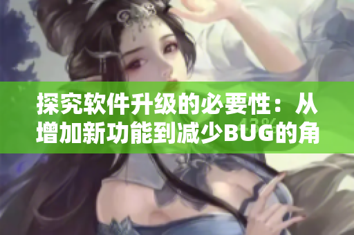 探究軟件升級的必要性：從增加新功能到減少BUG的角度